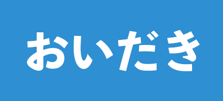 おいだき