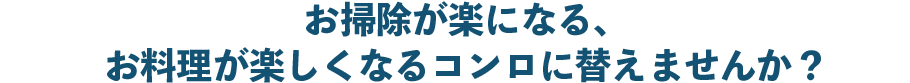 給湯付風呂釜・ビルトインコンロ